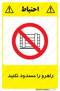 Block , Gangway , don’t , محل عبور , تردد , نبندید , ممنوع , 