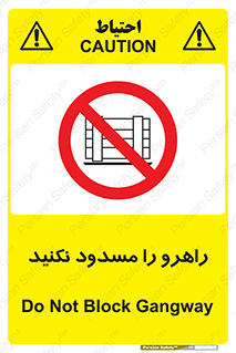 Block , Gangway , don’t , محل عبور , تردد , نبندید , ممنوع , 