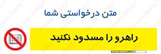 Block , Gangway , don’t , محل عبور , تردد , نبندید , ممنوع , 