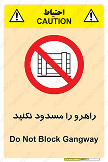 Block , Gangway , don’t , محل عبور , تردد , نبندید , ممنوع , 