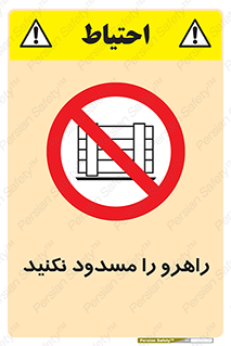 Block , Gangway , don’t , محل عبور , تردد , نبندید , ممنوع , 