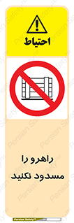 Block , Gangway , don’t , محل عبور , تردد , نبندید , ممنوع , 