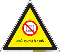 Block , Gangway , don’t , محل عبور , تردد , نبندید , ممنوع , 