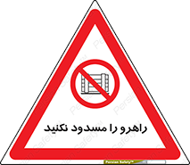 Block , Gangway , don’t , محل عبور , تردد , نبندید , ممنوع , 