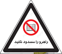 Block , Gangway , don’t , محل عبور , تردد , نبندید , ممنوع , 