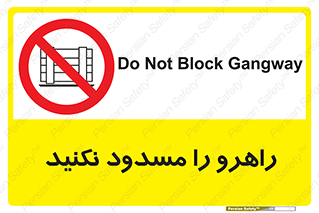 Block , Gangway , don’t , محل عبور , تردد , نبندید , ممنوع , 