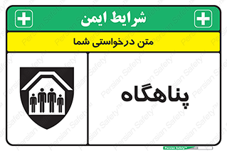 تابلوی ایمنی پناهگاه – طرح 10788