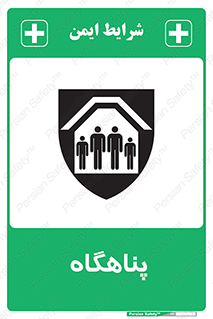 تابلوی ایمنی پناهگاه – طرح 10788