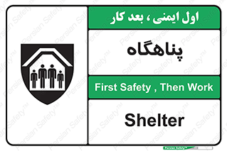تابلوی ایمنی پناهگاه – طرح 10788