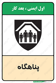 تابلوی ایمنی پناهگاه – طرح 10788