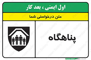 تابلوی ایمنی پناهگاه – طرح 10788