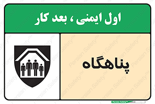 تابلوی ایمنی پناهگاه – طرح 10788