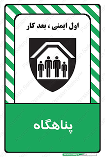 تابلوی ایمنی پناهگاه – طرح 10788