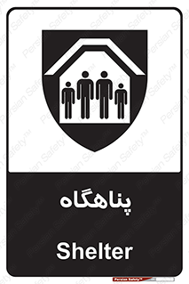تابلوی ایمنی پناهگاه – طرح 10788