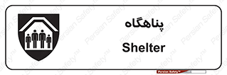 تابلوی ایمنی پناهگاه – طرح 10788