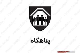 تابلوی ایمنی پناهگاه – طرح 10788