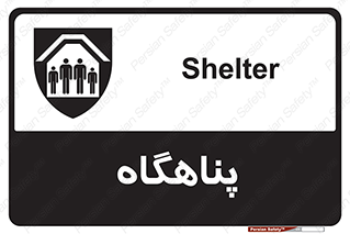 تابلوی ایمنی پناهگاه – طرح 10788