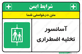 Evacuation , Lift , ضروری , بالابر , خالی کردن , 