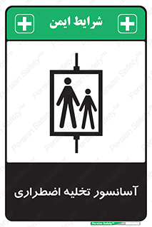 Evacuation , Lift , ضروری , بالابر , خالی کردن , 
