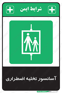 Evacuation , Lift , ضروری , بالابر , خالی کردن , 