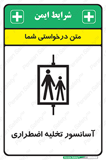 Evacuation , Lift , ضروری , بالابر , خالی کردن , 