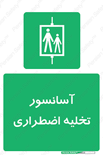 Evacuation , Lift , ضروری , بالابر , خالی کردن , 