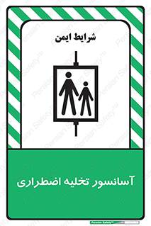 Evacuation , Lift , ضروری , بالابر , خالی کردن , 