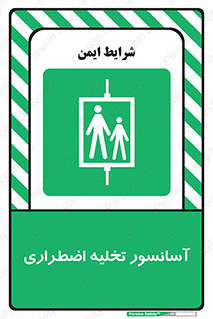 Evacuation , Lift , ضروری , بالابر , خالی کردن , 