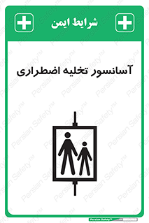 Evacuation , Lift , ضروری , بالابر , خالی کردن , 