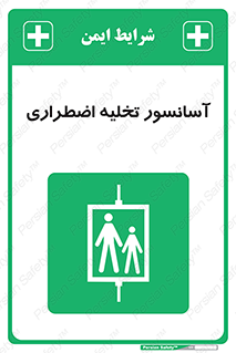 Evacuation , Lift , ضروری , بالابر , خالی کردن , 