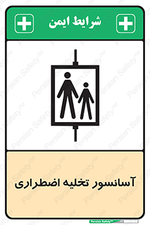 Evacuation , Lift , ضروری , بالابر , خالی کردن , 