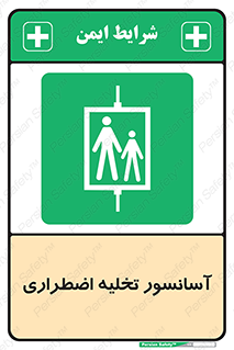 Evacuation , Lift , ضروری , بالابر , خالی کردن , 