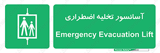 Evacuation , Lift , ضروری , بالابر , خالی کردن , 