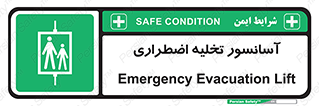 Evacuation , Lift , ضروری , بالابر , خالی کردن , 