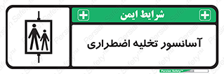 Evacuation , Lift , ضروری , بالابر , خالی کردن , 