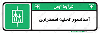 Evacuation , Lift , ضروری , بالابر , خالی کردن , 