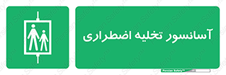 Evacuation , Lift , ضروری , بالابر , خالی کردن , 