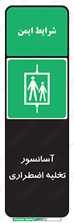Evacuation , Lift , ضروری , بالابر , خالی کردن , 