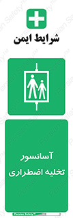 Evacuation , Lift , ضروری , بالابر , خالی کردن , 