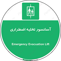 Evacuation , Lift , ضروری , بالابر , خالی کردن , 