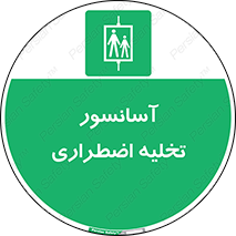 Evacuation , Lift , ضروری , بالابر , خالی کردن , 