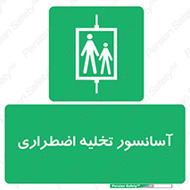 Evacuation , Lift , ضروری , بالابر , خالی کردن , 