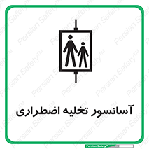 Evacuation , Lift , ضروری , بالابر , خالی کردن , 