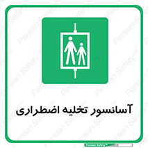 Evacuation , Lift , ضروری , بالابر , خالی کردن , 