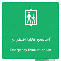 Evacuation , Lift , ضروری , بالابر , خالی کردن , 