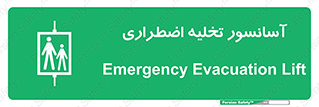 Evacuation , Lift , ضروری , بالابر , خالی کردن , 