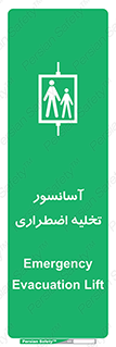 Evacuation , Lift , ضروری , بالابر , خالی کردن , 