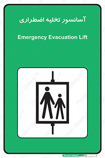 Evacuation , Lift , ضروری , بالابر , خالی کردن , 