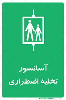 Evacuation , Lift , ضروری , بالابر , خالی کردن , 