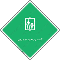 Evacuation , Lift , ضروری , بالابر , خالی کردن , 